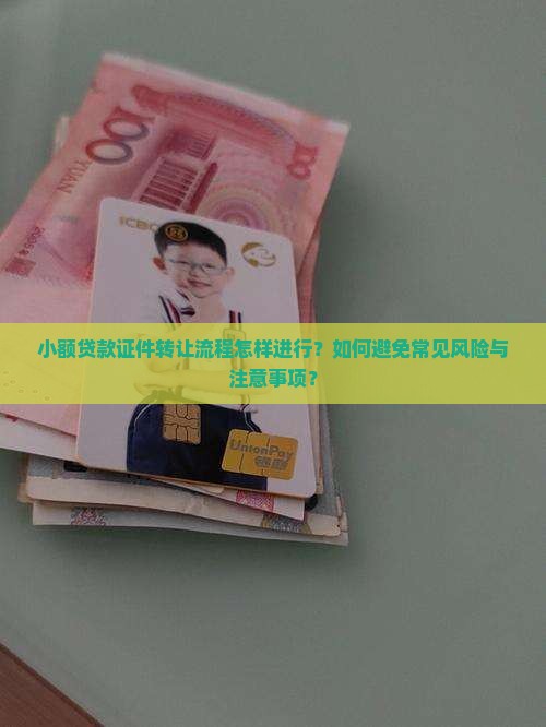 小额贷款证件转让流程怎样进行？如何避免常见风险与注意事项？