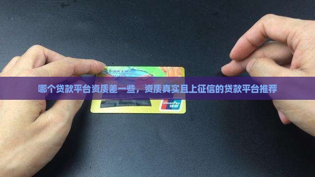 哪个贷款平台资质差一些，资质真实且上征信的贷款平台推荐
