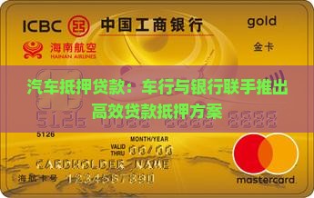 汽车抵押贷款：车行与银行联手推出高效贷款抵押方案