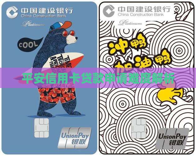 平安信用卡贷款申请难度解析