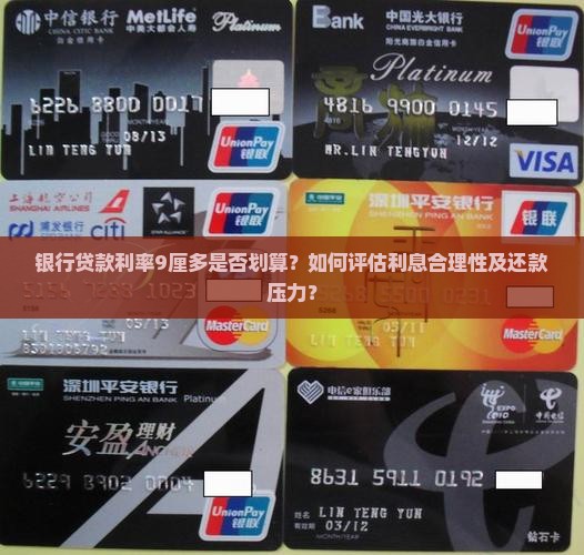 银行贷款利率9厘多是否划算？如何评估利息合理性及还款压力？