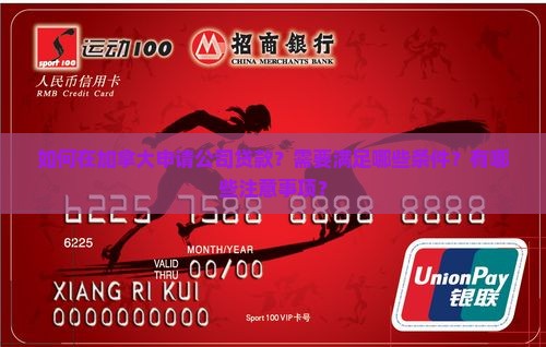如何在加拿大申请公司贷款？需要满足哪些条件？有哪些注意事项？