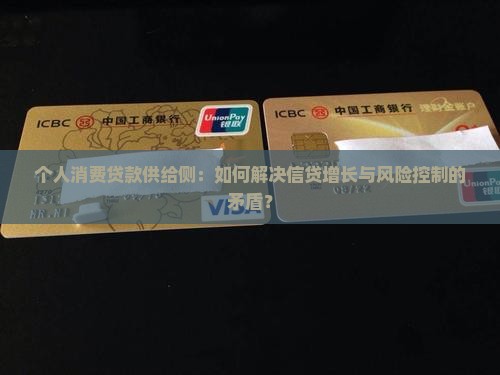 个人消费贷款供给侧：如何解决信贷增长与风险控制的矛盾？