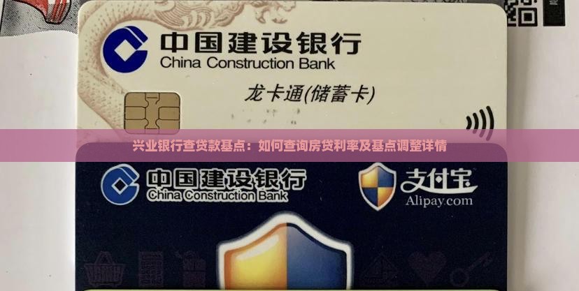 兴业银行查贷款基点：如何查询房贷利率及基点调整详情
