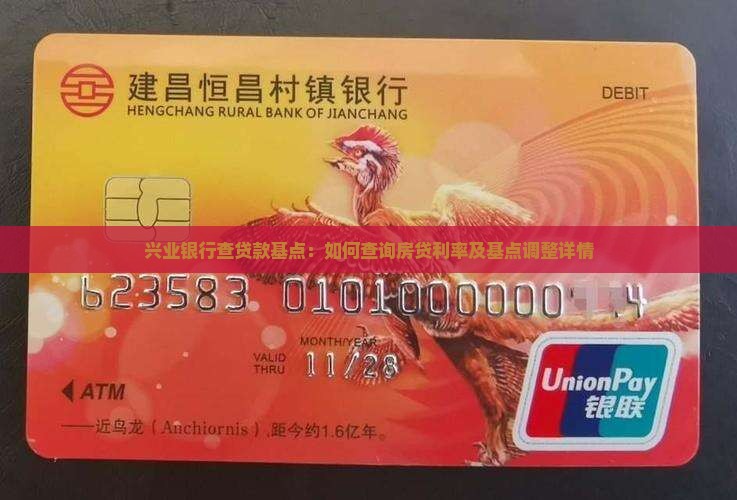 兴业银行查贷款基点：如何查询房贷利率及基点调整详情