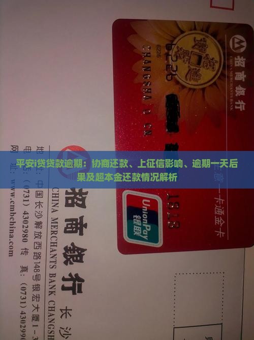 平安i贷贷款逾期：协商还款、上征信影响、逾期一天后果及超本金还款情况解析