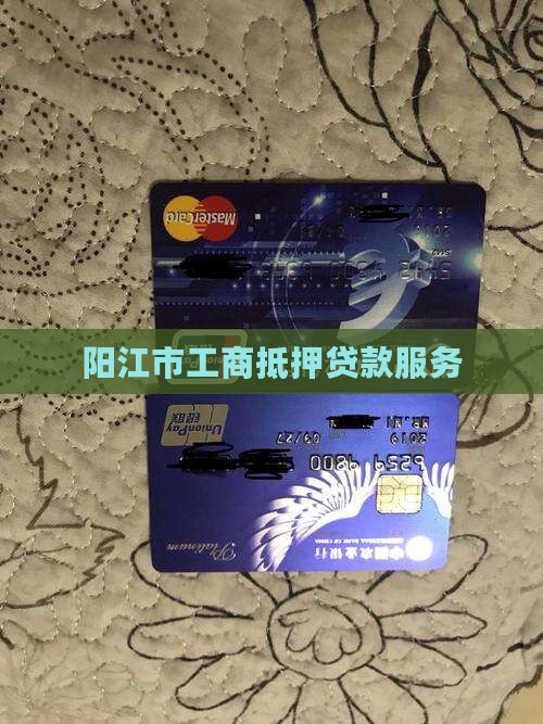阳江市工商抵押贷款服务
