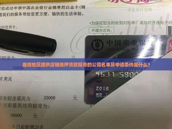 曲靖地区提供店铺抵押贷款服务的公司名单及申请条件是什么？