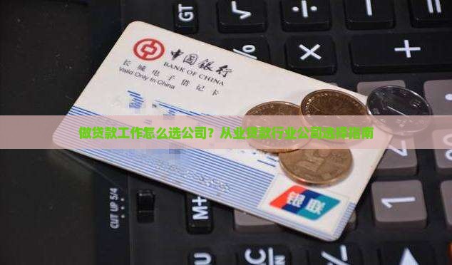 做贷款工作怎么选公司？从业贷款行业公司选择指南