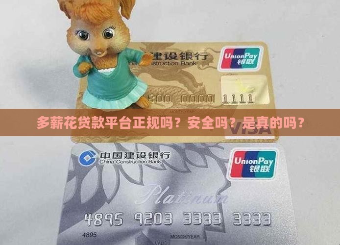 多薪花贷款平台正规吗？安全吗？是真的吗？