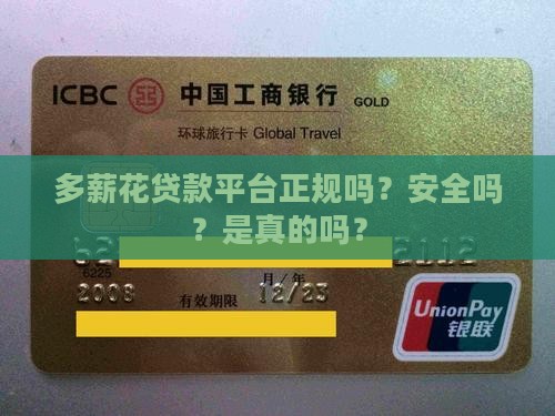 多薪花贷款平台正规吗？安全吗？是真的吗？