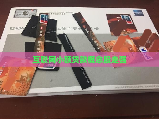 互联网小额贷款概念股走强