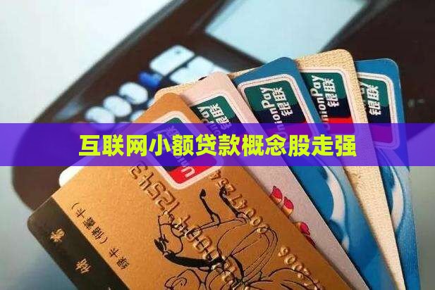 互联网小额贷款概念股走强