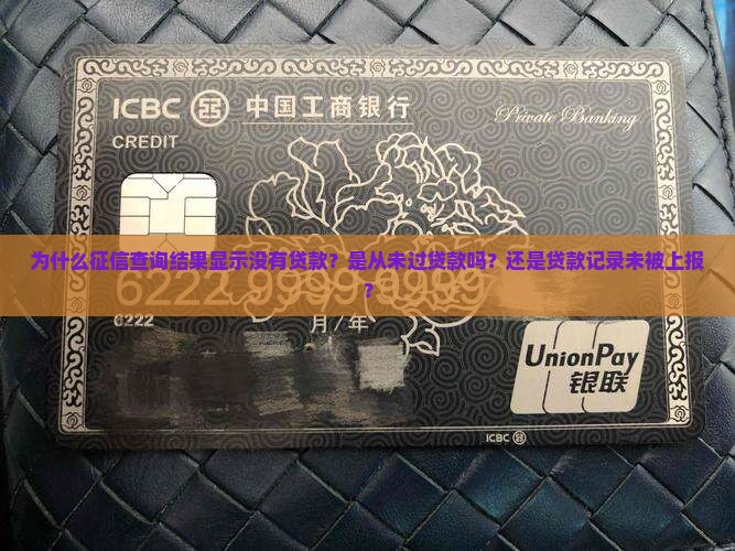 为什么征信查询结果显示没有贷款？是从未过贷款吗？还是贷款记录未被上报？