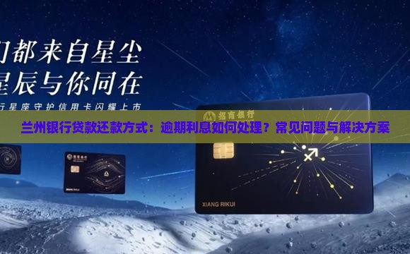 兰州银行贷款还款方式：逾期利息如何处理？常见问题与解决方案