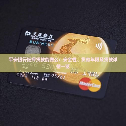 平安银行抵押贷款能做么：安全性、贷款年限及贷款详情一览