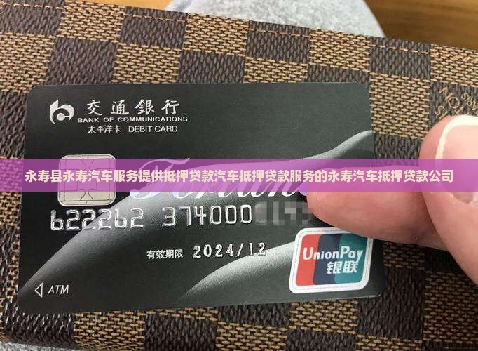 永寿县永寿汽车服务提供抵押贷款汽车抵押贷款服务的永寿汽车抵押贷款公司