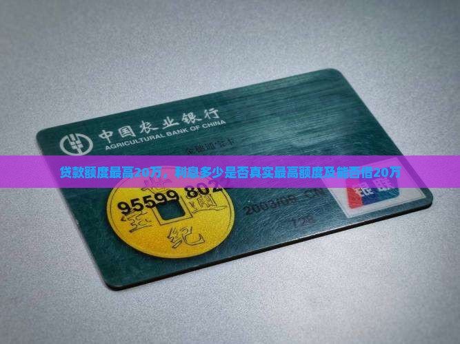 贷款额度最高20万，利息多少是否真实最高额度及能否借20万