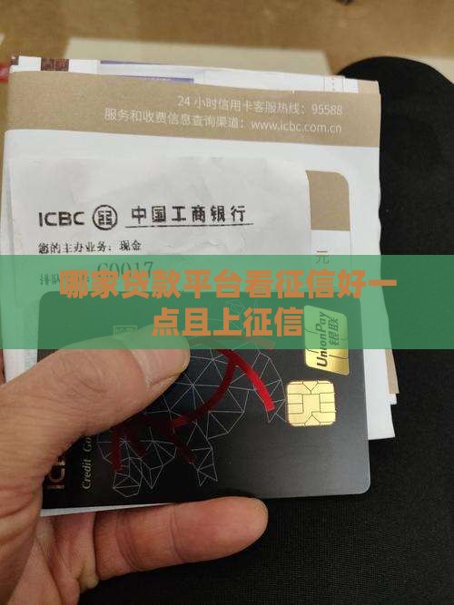 哪家贷款平台看征信好一点且上征信