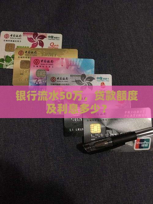 银行流水50万，贷款额度及利息多少？