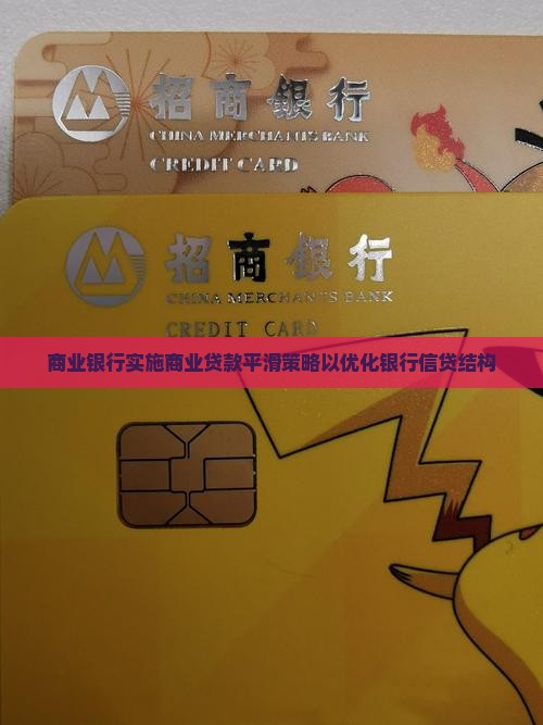 商业银行实施商业贷款平滑策略以优化银行信贷结构