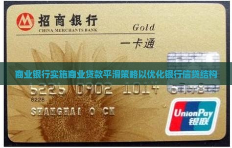 商业银行实施商业贷款平滑策略以优化银行信贷结构