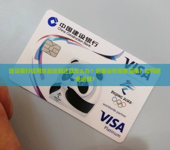 建设银行信用贷款逾期还款怎么办？逾期会有哪些后果？如何避免逾期？