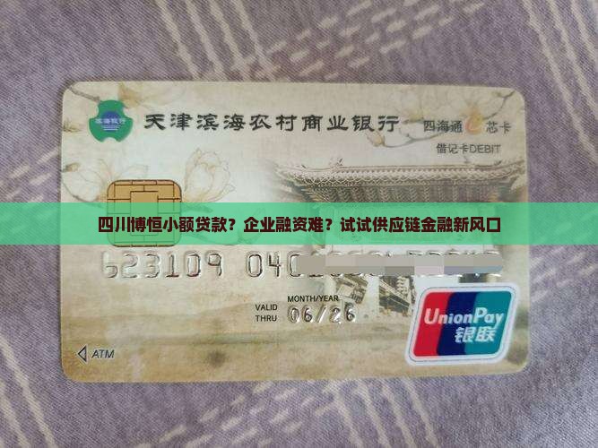 四川博恒小额贷款？企业融资难？试试供应链金融新风口