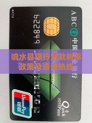 响水县银行贷款利率政策及咨询热线