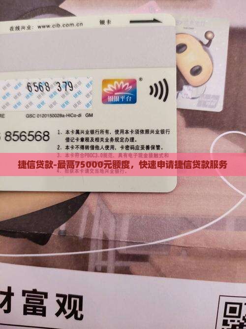 捷信贷款-最高75000元额度，快速申请捷信贷款服务