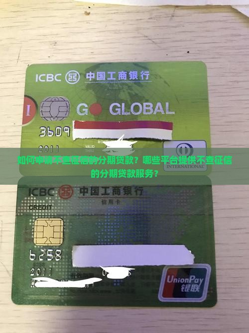 如何申请不查征信的分期贷款？哪些平台提供不查征信的分期贷款服务？