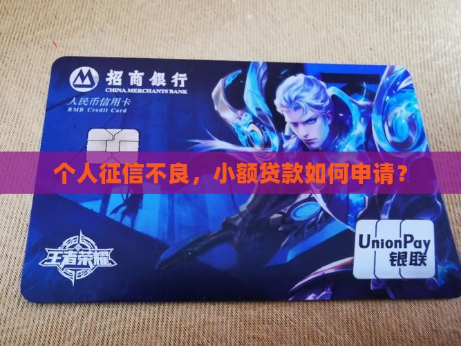 个人征信不良，小额贷款如何申请？