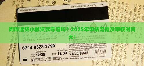 周周速贷小额贷款靠谱吗？2025年申请流程及审核时间大！