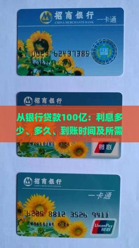从银行贷款100亿：利息多少、多久、到账时间及所需条件与手续