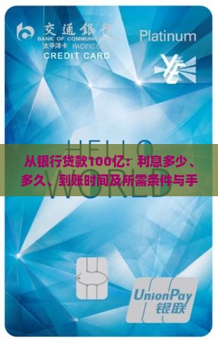 从银行贷款100亿：利息多少、多久、到账时间及所需条件与手续