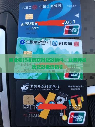 商业银行授信获得贷款条件、业务种类及贷款授信指引