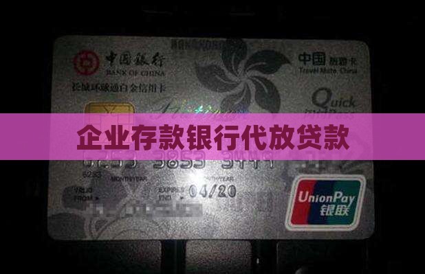 企业存款银行代放贷款