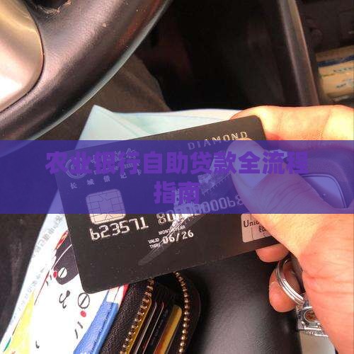 农业银行自助贷款全流程指南