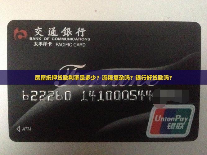 房屋抵押贷款利率是多少？流程复杂吗？银行好贷款吗？