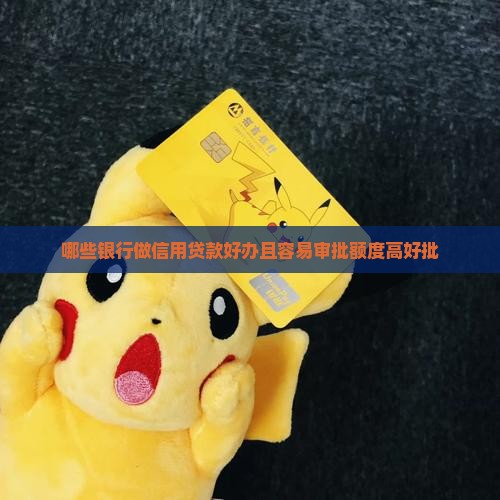 哪些银行做信用贷款好办且容易审批额度高好批