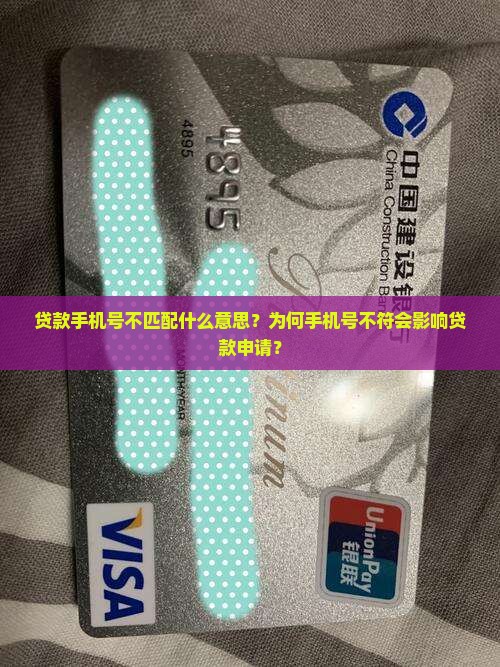 贷款手机号不匹配什么意思？为何手机号不符会影响贷款申请？