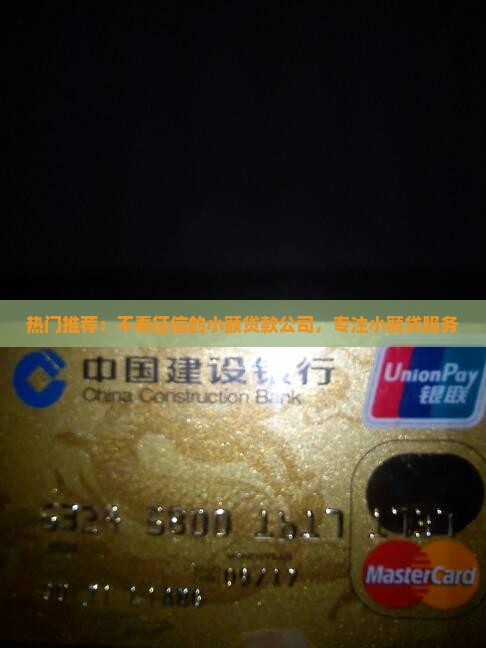 热门推荐：不看征信的小额贷款公司，专注小额贷服务