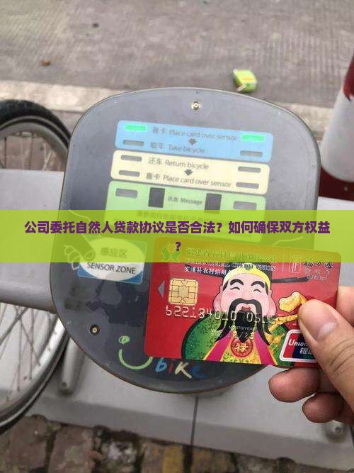公司委托自然人贷款协议是否合法？如何确保双方权益？
