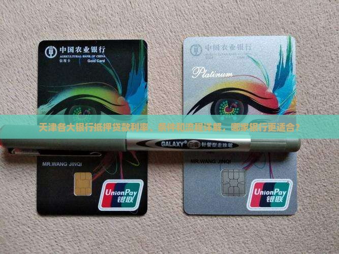 天津各大银行抵押贷款利率、条件和流程详解，哪家银行更适合？