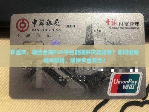 在重庆，哪些合规P2P平台能提供贷款服务？如何避免融资陷阱，确保资金安全？