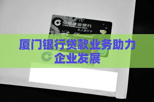 厦门银行贷款业务助力企业发展
