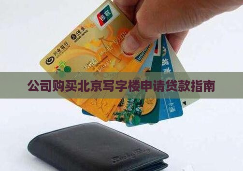 公司购买北京写字楼申请贷款指南