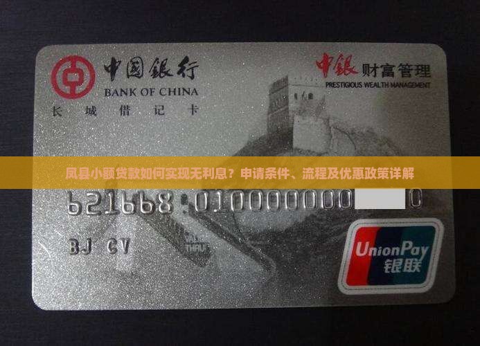 凤县小额贷款如何实现无利息？申请条件、流程及优惠政策详解