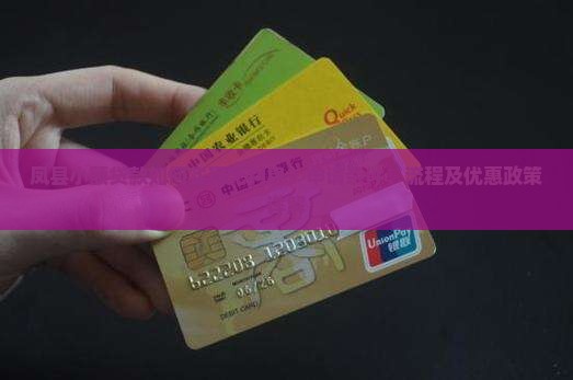 凤县小额贷款如何实现无利息？申请条件、流程及优惠政策详解