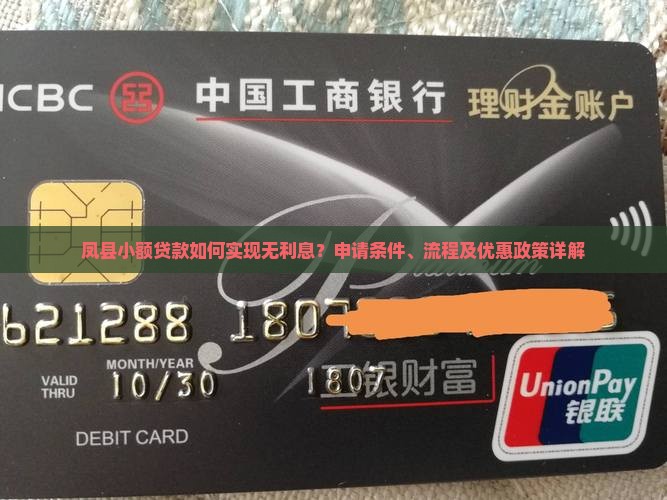 凤县小额贷款如何实现无利息？申请条件、流程及优惠政策详解